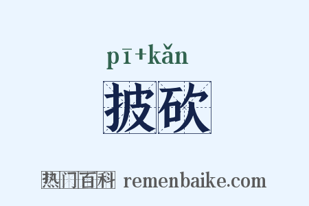 披砍是什么意思的图片